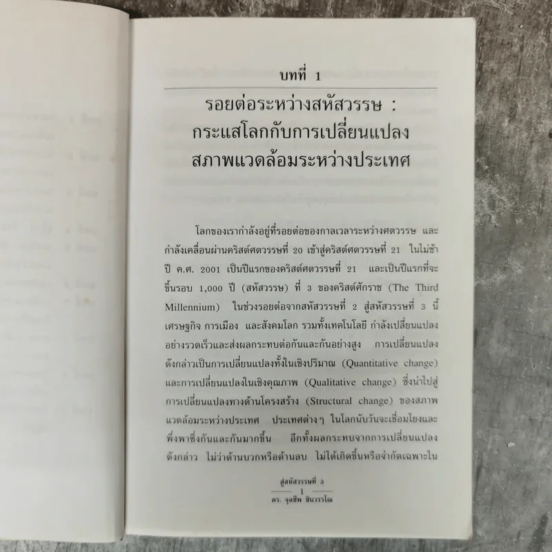 สู่สหัสวรรษที่ 3 กระแสเศรษฐกิจการเมืองที่ไร้พรมแดน - รศ.ดร.จุลชีพ ชินวรรโณ รูปที่ 8