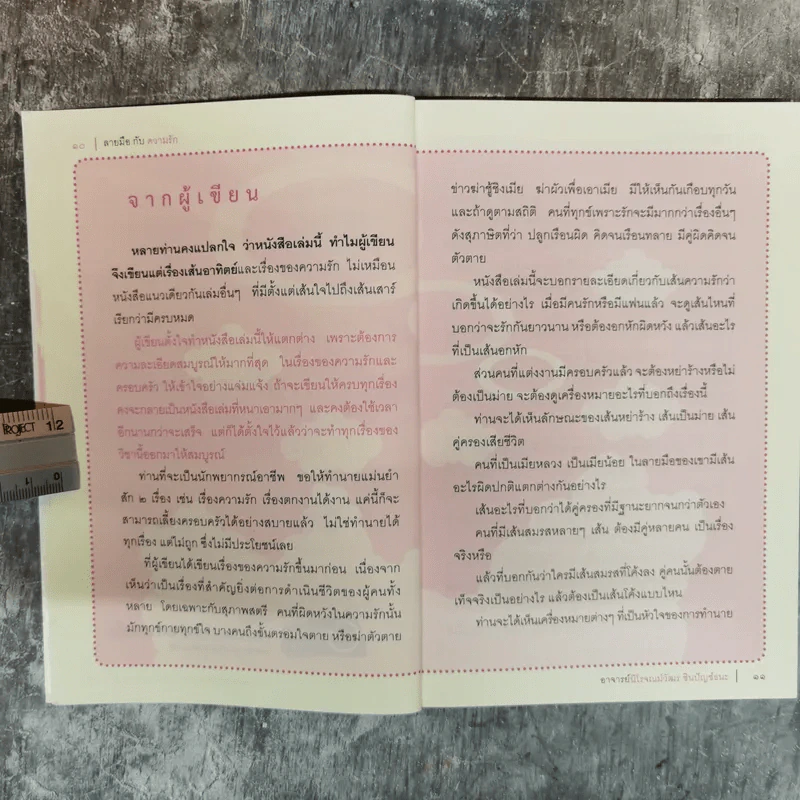 ลายมือกับความรัก - อ.เบญจะ ชินปัญชนะ รูปที่ 7