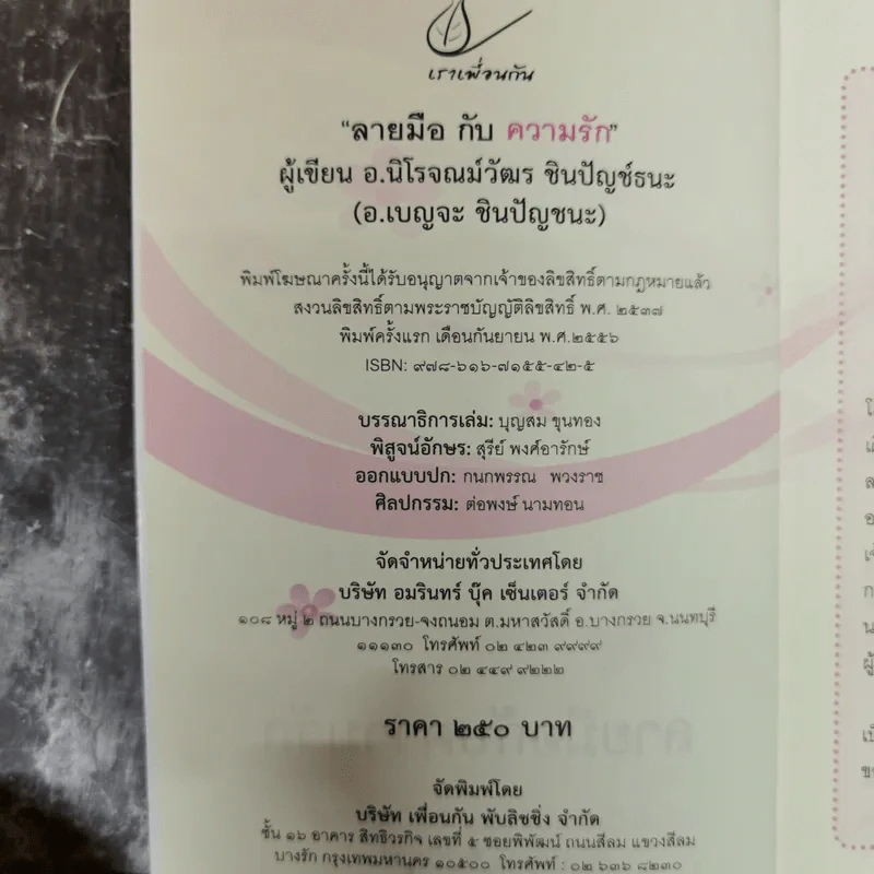 ลายมือกับความรัก - อ.เบญจะ ชินปัญชนะ รูปที่ 6