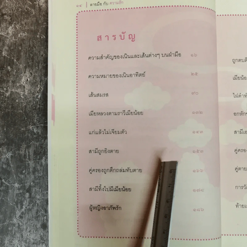 ลายมือกับความรัก - อ.เบญจะ ชินปัญชนะ รูปที่ 9