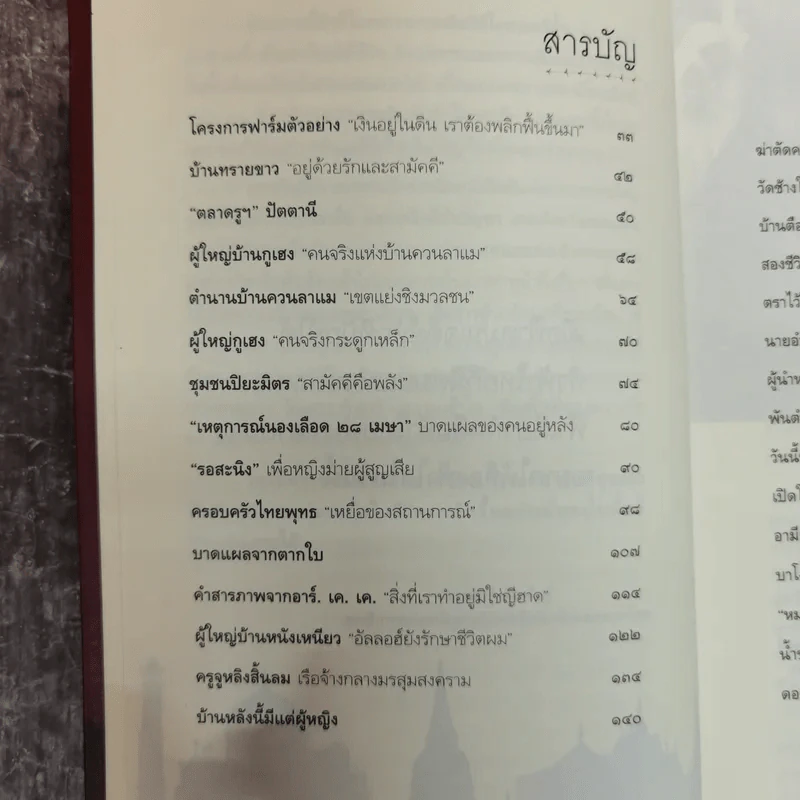 เมื่อฟ้าหม่น เจดีย์หักที่ปักษ์ใต้ - วิมลพรรณ ปีตธวัชชัย รูปที่ 7