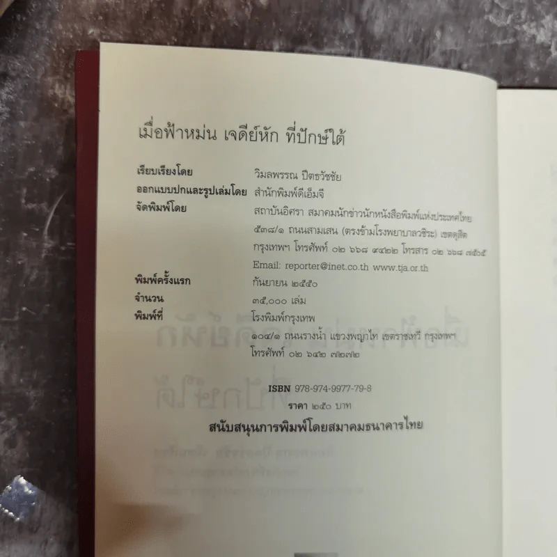 เมื่อฟ้าหม่น เจดีย์หักที่ปักษ์ใต้ - วิมลพรรณ ปีตธวัชชัย รูปที่ 6