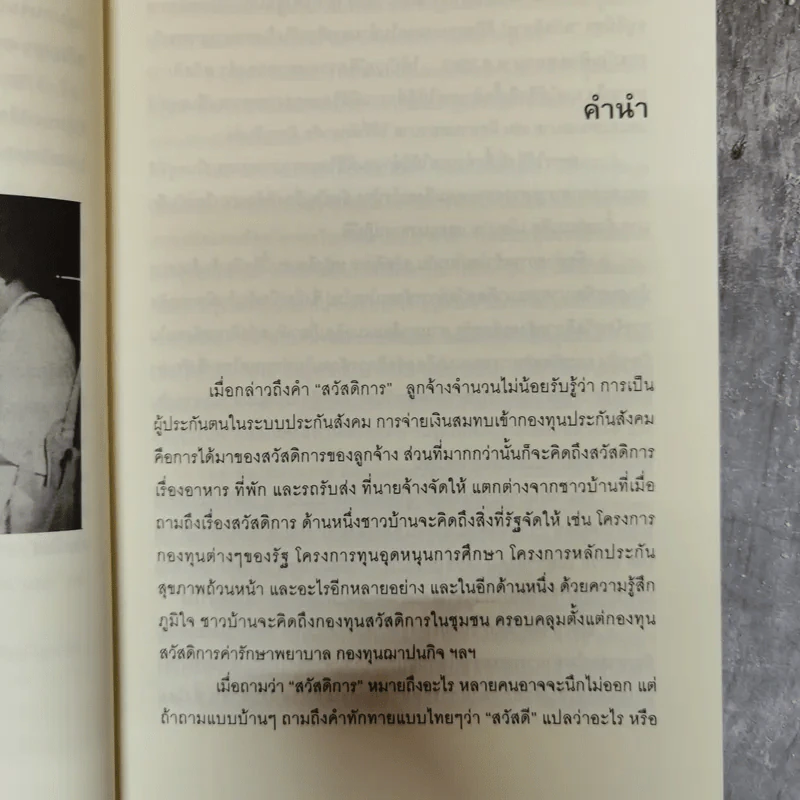 สวัสดิการสังคมฉบับชาวบ้าน แนวคิด นโยบาย แนวทางปฏิบัติ รูปที่ 12