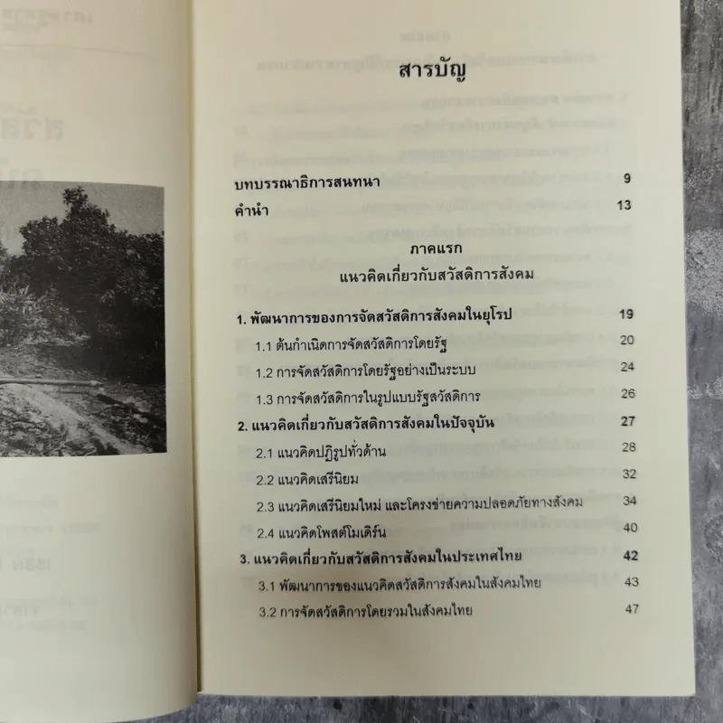 สวัสดิการสังคมฉบับชาวบ้าน แนวคิด นโยบาย แนวทางปฏิบัติ รูปที่ 7