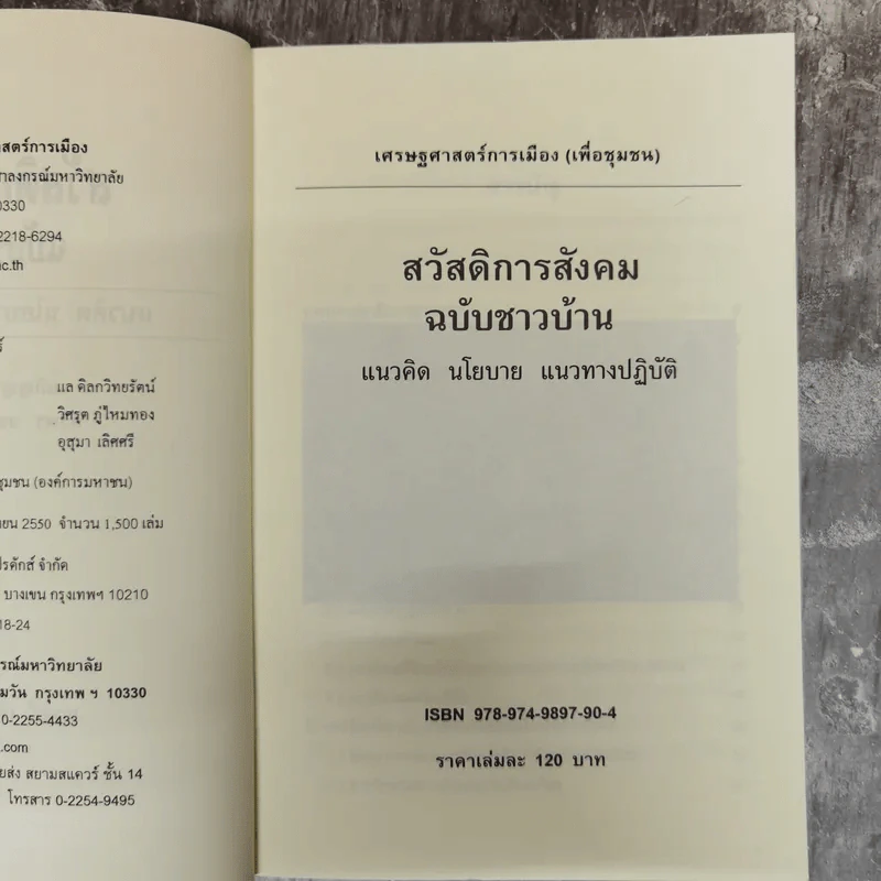 สวัสดิการสังคมฉบับชาวบ้าน แนวคิด นโยบาย แนวทางปฏิบัติ รูปที่ 6