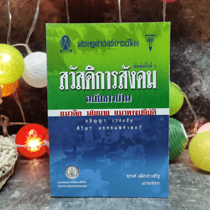 สวัสดิการสังคมฉบับชาวบ้าน แนวคิด นโยบาย แนวทางปฏิบัติ รูปที่ 1