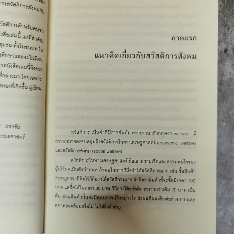 สวัสดิการสังคมฉบับชาวบ้าน แนวคิด นโยบาย แนวทางปฏิบัติ รูปที่ 13