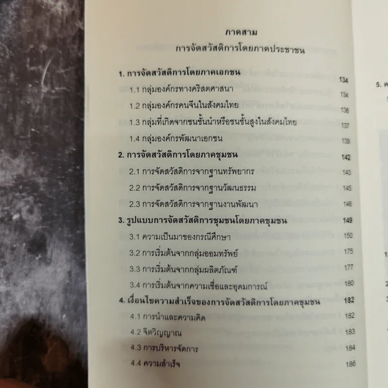 สวัสดิการสังคมฉบับชาวบ้าน แนวคิด นโยบาย แนวทางปฏิบัติ รูปที่ 10