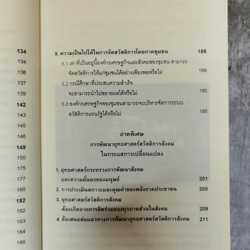 สวัสดิการสังคมฉบับชาวบ้าน แนวคิด นโยบาย แนวทางปฏิบัติ รูปที่ 11