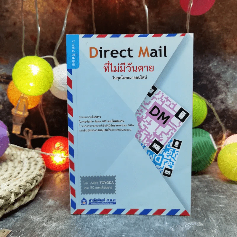 Direct Mail ที่ไม่มีวันตายในยุคโฆษณาออนไลน์ รูปที่ 1
