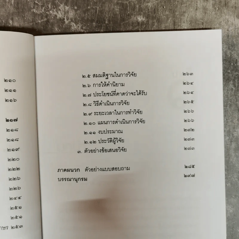 วิทยาการวิจัยทางนิติศาสตร์ - สุนีย์ มัลลิกะมาลย์ รูปที่ 11
