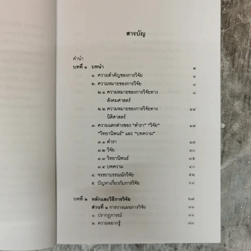 วิทยาการวิจัยทางนิติศาสตร์ - สุนีย์ มัลลิกะมาลย์ รูปที่ 7