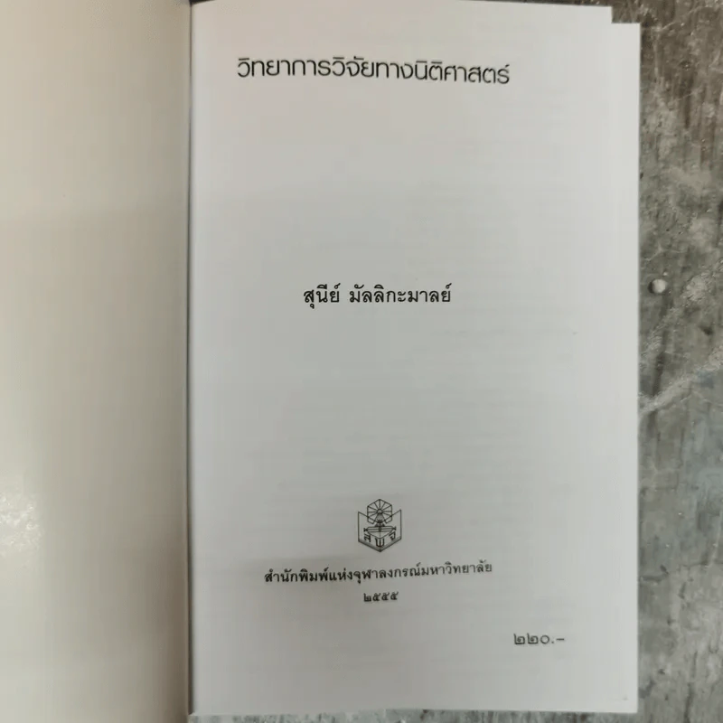 วิทยาการวิจัยทางนิติศาสตร์ - สุนีย์ มัลลิกะมาลย์ รูปที่ 5