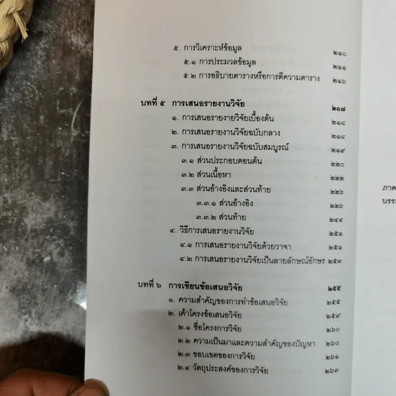วิทยาการวิจัยทางนิติศาสตร์ - สุนีย์ มัลลิกะมาลย์ รูปที่ 10
