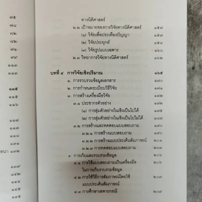 วิทยาการวิจัยทางนิติศาสตร์ - สุนีย์ มัลลิกะมาลย์ รูปที่ 9