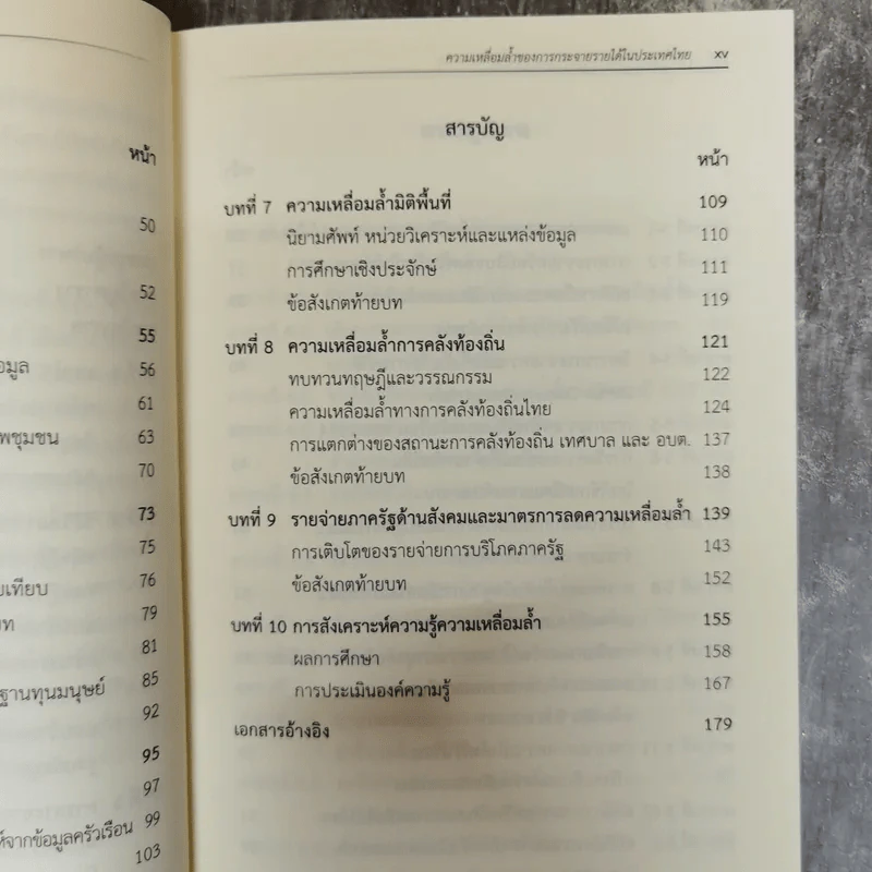 ความเหลื่อมล้ำของการกระจายรายได้ในประเทศไทย - ดิเรก ปัทมสิริวัฒน์ รูปที่ 7