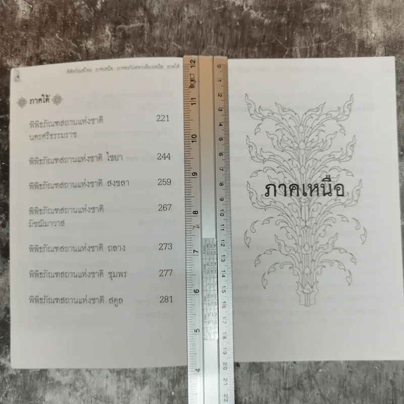 พิพิธภัณฑ์ไทยภาคเหนือ ภาคตะวันออกเฉียงเหนือและภาคใต้ - รุจาภา รูปที่ 7