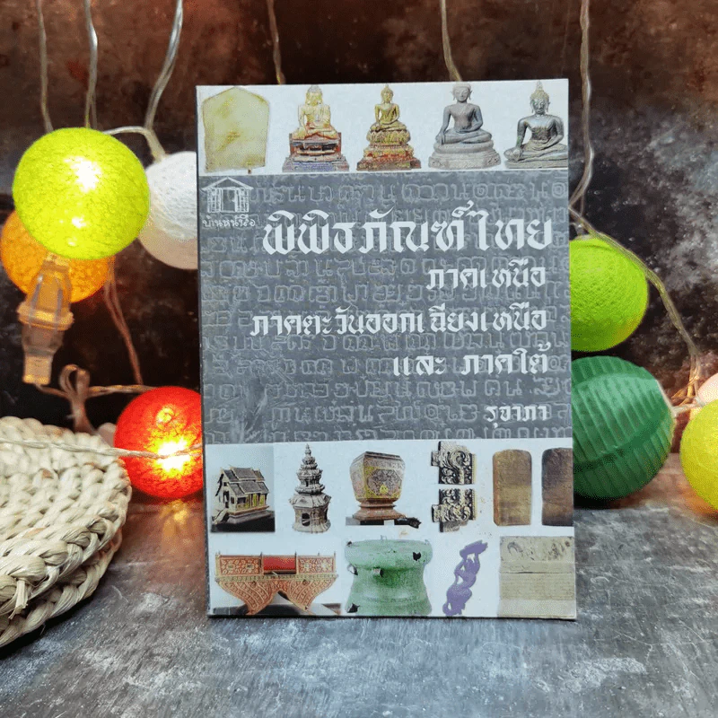 พิพิธภัณฑ์ไทยภาคเหนือ ภาคตะวันออกเฉียงเหนือและภาคใต้ - รุจาภา รูปที่ 1