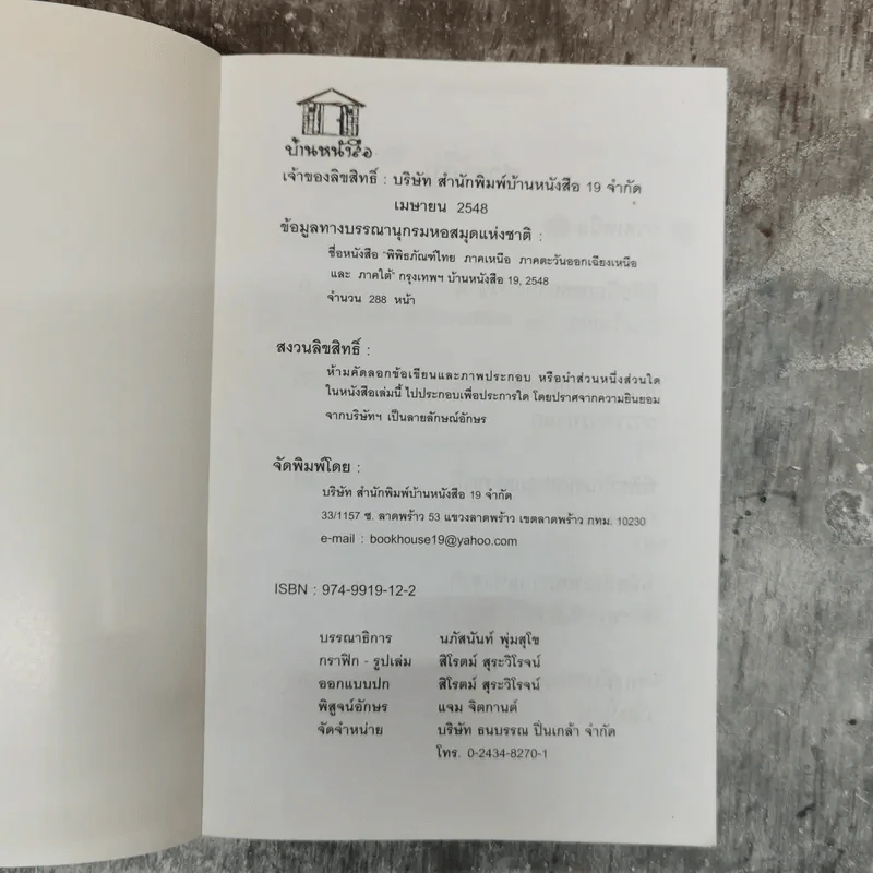 พิพิธภัณฑ์ไทยภาคเหนือ ภาคตะวันออกเฉียงเหนือและภาคใต้ - รุจาภา รูปที่ 5