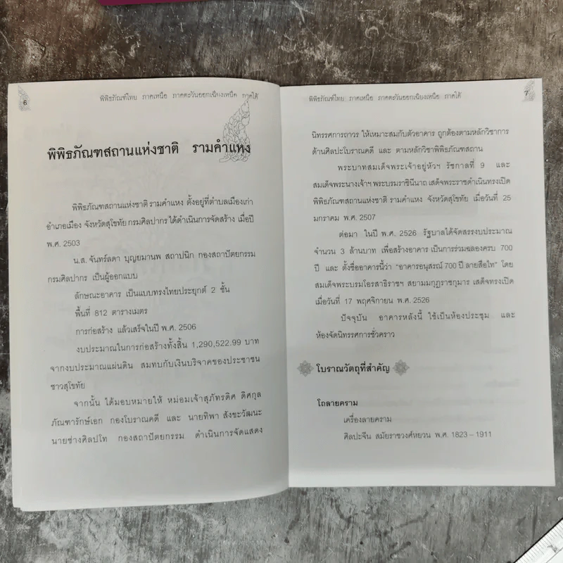 พิพิธภัณฑ์ไทยภาคเหนือ ภาคตะวันออกเฉียงเหนือและภาคใต้ - รุจาภา รูปที่ 8