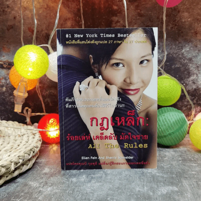 กฎเหล็ก ร้อยเล่ห์ เคล็ดลับ มัดใจชาย All The Rules รูปที่ 1