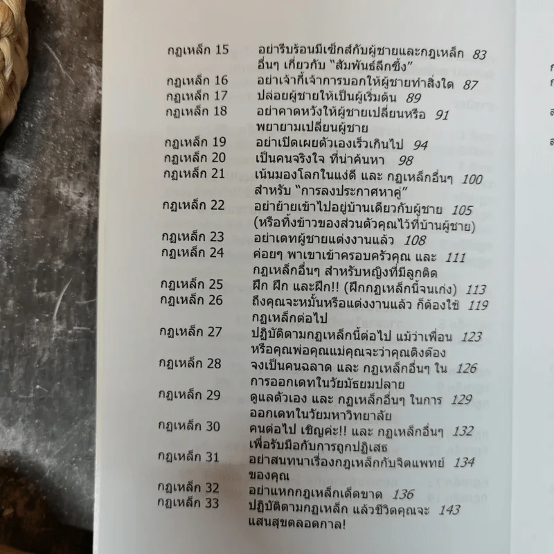 กฎเหล็ก ร้อยเล่ห์ เคล็ดลับ มัดใจชาย All The Rules รูปที่ 11