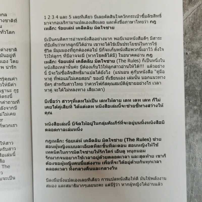 กฎเหล็ก ร้อยเล่ห์ เคล็ดลับ มัดใจชาย All The Rules รูปที่ 8