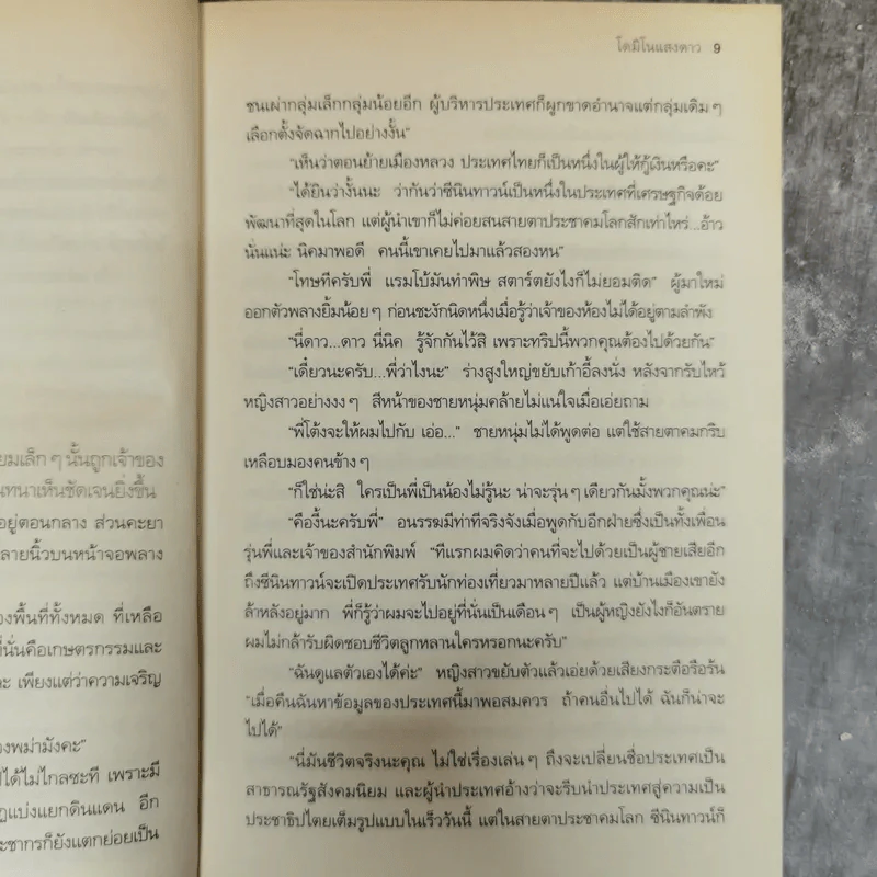 โดมิโนแสงดาว - แพรพลอย รูปที่ 7