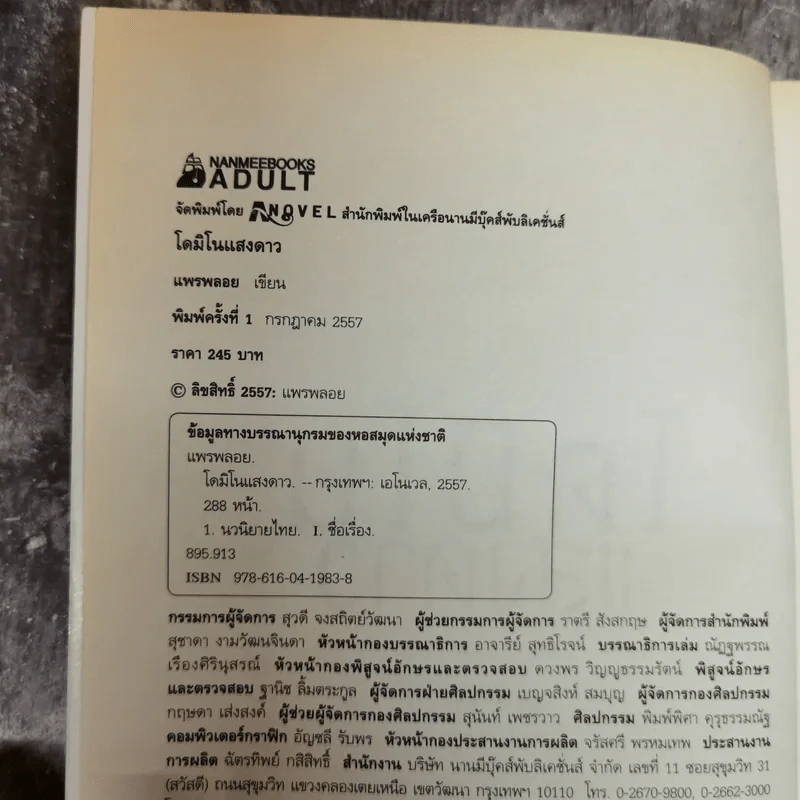 โดมิโนแสงดาว - แพรพลอย รูปที่ 5