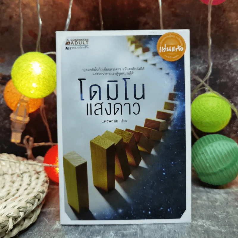 โดมิโนแสงดาว - แพรพลอย รูปที่ 1