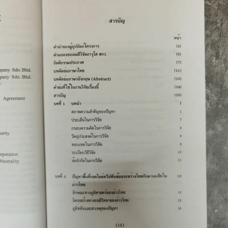 ความร่วมมือไทย-มาเลเซียในการพัฒนาพื้นที่เขตไหล่ทวีปทับซ้อนในอ่าวไทย - ดลยา เทียนทอง รูปที่ 10