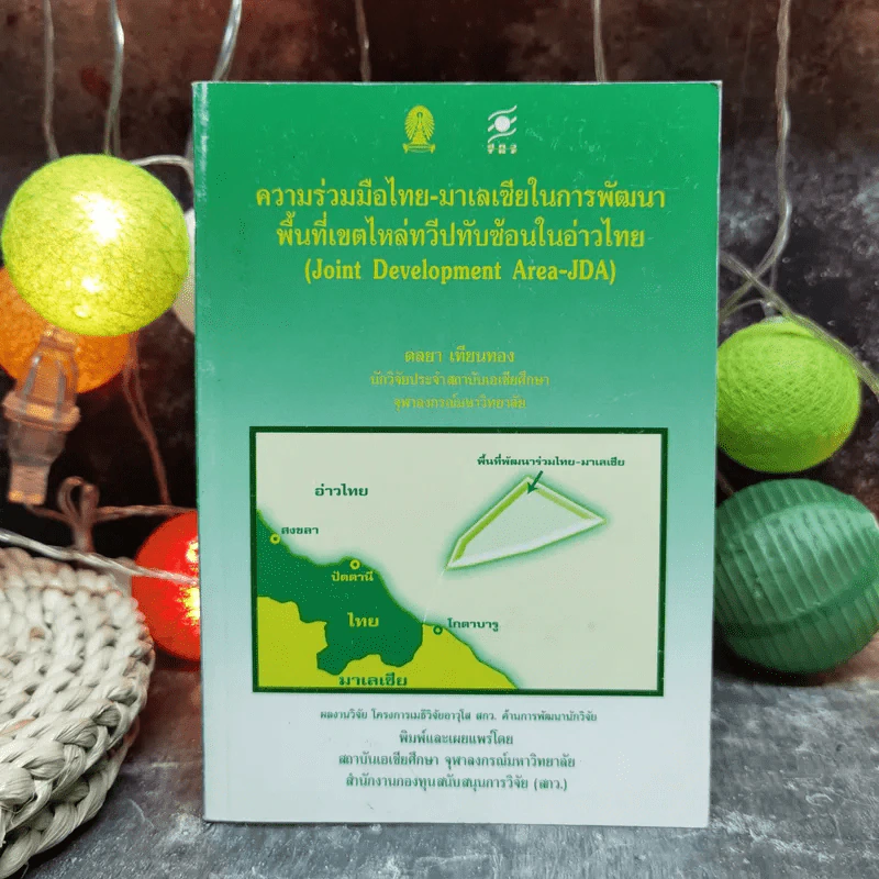ความร่วมมือไทย-มาเลเซียในการพัฒนาพื้นที่เขตไหล่ทวีปทับซ้อนในอ่าวไทย - ดลยา เทียนทอง รูปที่ 1