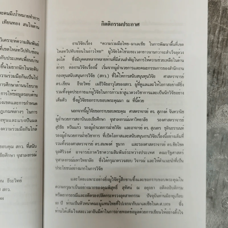 ความร่วมมือไทย-มาเลเซียในการพัฒนาพื้นที่เขตไหล่ทวีปทับซ้อนในอ่าวไทย - ดลยา เทียนทอง รูปที่ 6