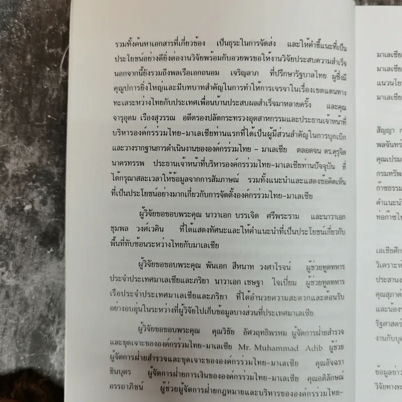 ความร่วมมือไทย-มาเลเซียในการพัฒนาพื้นที่เขตไหล่ทวีปทับซ้อนในอ่าวไทย - ดลยา เทียนทอง รูปที่ 7