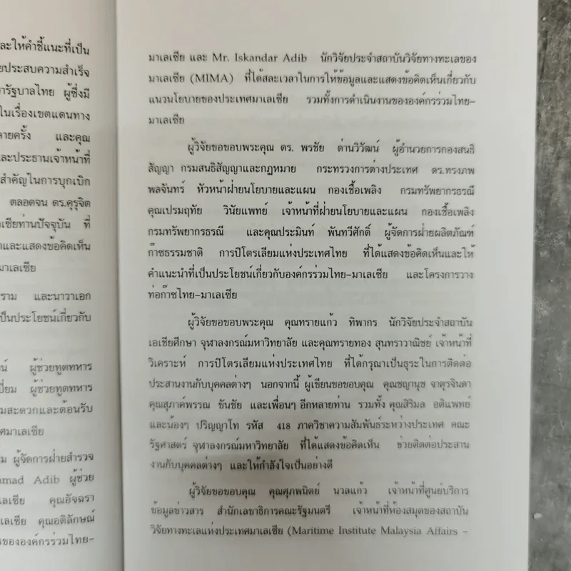 ความร่วมมือไทย-มาเลเซียในการพัฒนาพื้นที่เขตไหล่ทวีปทับซ้อนในอ่าวไทย - ดลยา เทียนทอง รูปที่ 8