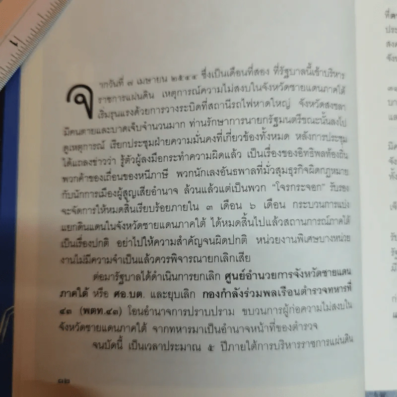 อภิปรายนอกสภา รวมบทความยอดนิยมจากแนวหน้า - พิเชษฐ พันธุ์วิชาติกุล รูปที่ 11