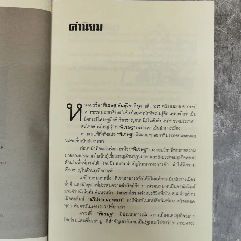 อภิปรายนอกสภา รวมบทความยอดนิยมจากแนวหน้า - พิเชษฐ พันธุ์วิชาติกุล รูปที่ 6