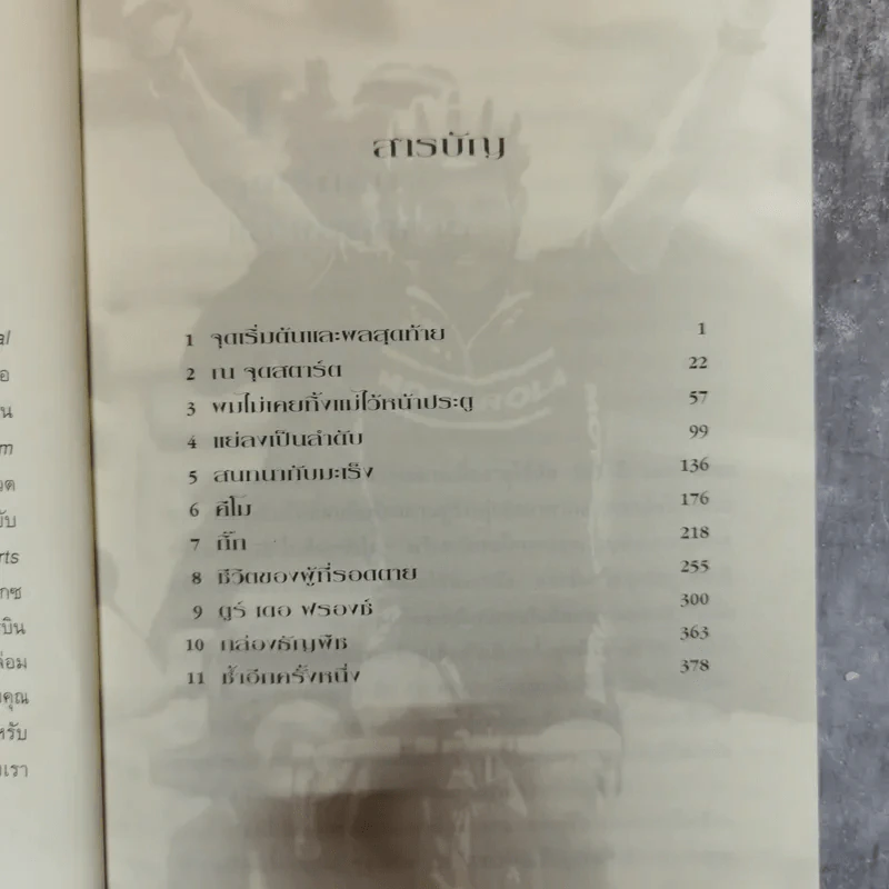 เรื่องของกำลังใจไม่ใช่จักรยาน - เกริกฤทธิ์ นานา รูปที่ 6