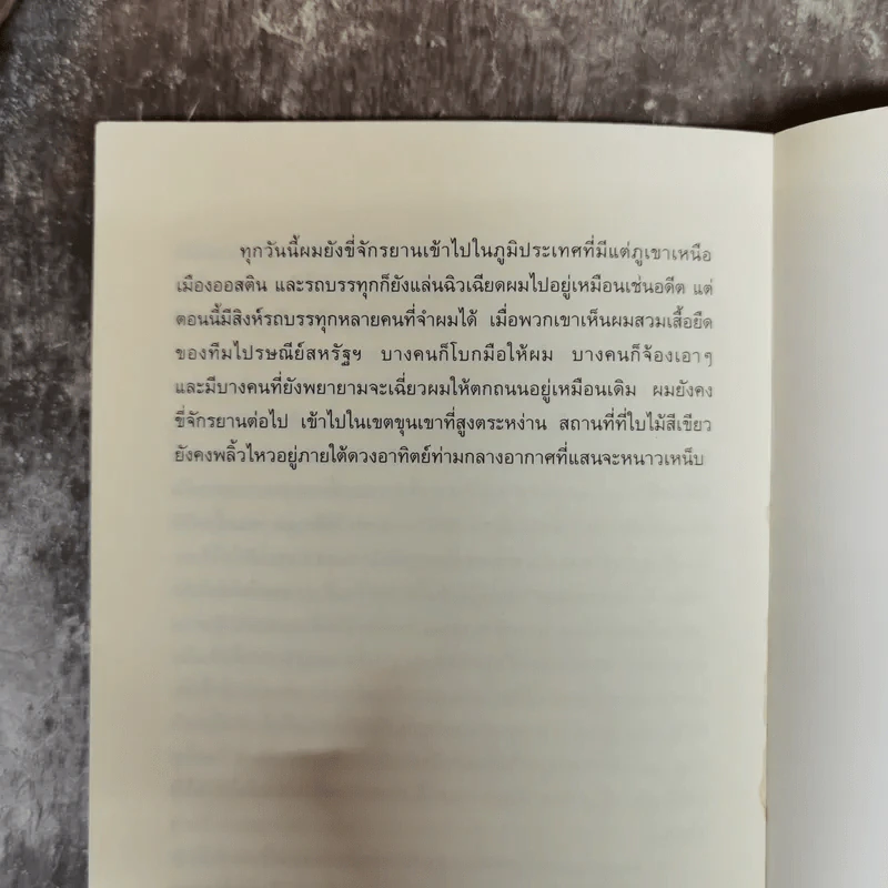 เรื่องของกำลังใจไม่ใช่จักรยาน - เกริกฤทธิ์ นานา รูปที่ 8