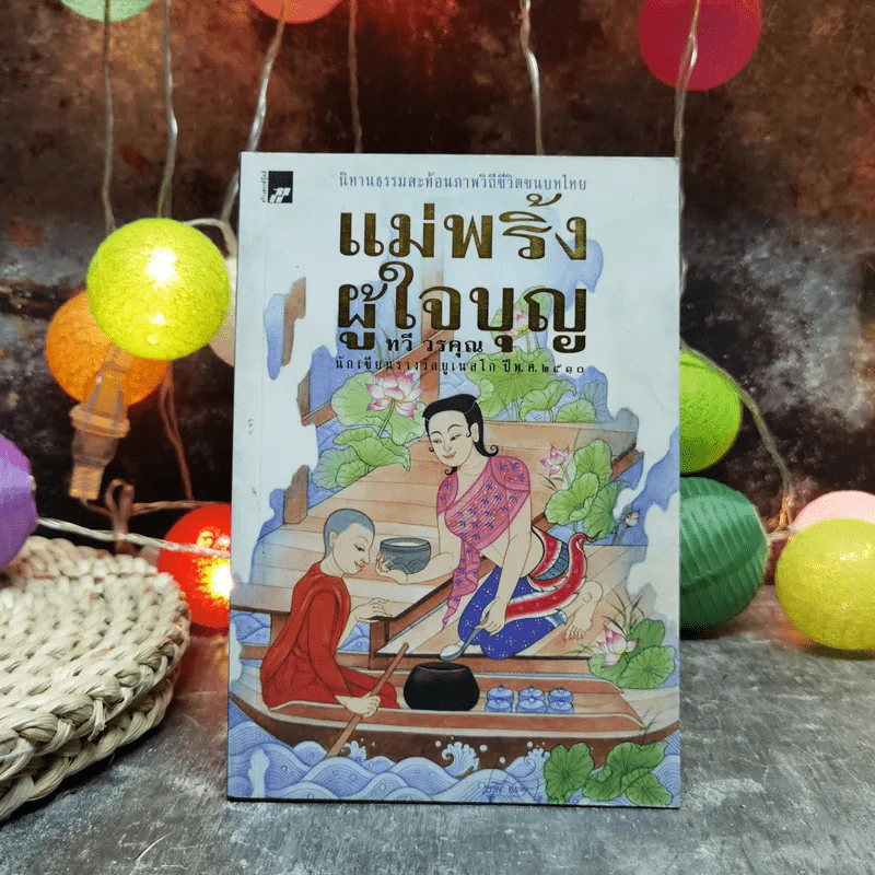 แม่พริ้งผู้ใจบุญ - ทวี วรคุณ รูปที่ 1