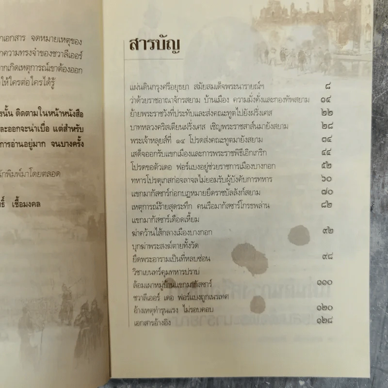 กบฏโหด หวังยึดแผ่นดินสยาม สมัยสมเด็จพระนารายณ์ฯ - เกริกฤทธิ์ เชื้อมงคล รูปที่ 7