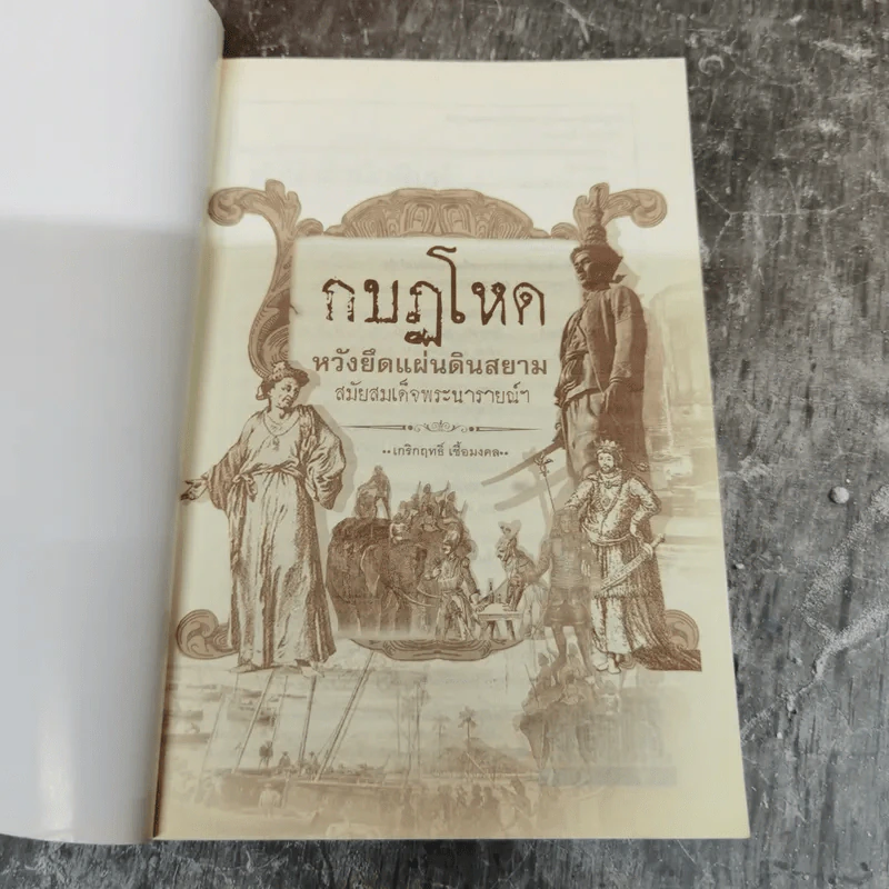 กบฏโหด หวังยึดแผ่นดินสยาม สมัยสมเด็จพระนารายณ์ฯ - เกริกฤทธิ์ เชื้อมงคล รูปที่ 5