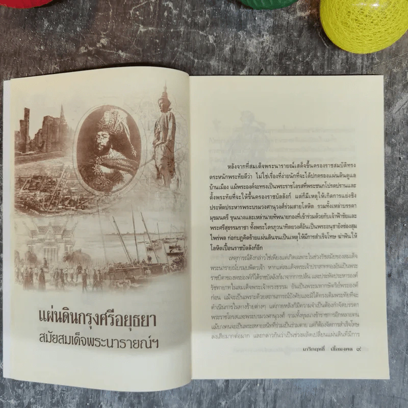 กบฏโหด หวังยึดแผ่นดินสยาม สมัยสมเด็จพระนารายณ์ฯ - เกริกฤทธิ์ เชื้อมงคล รูปที่ 8