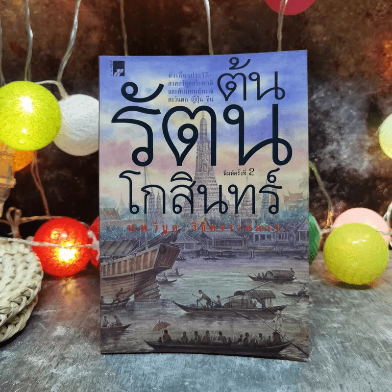 ต้นรัตนโกสินทร์ - น.พ.วิบูล วิจิตรวาทการ รูปที่ 1
