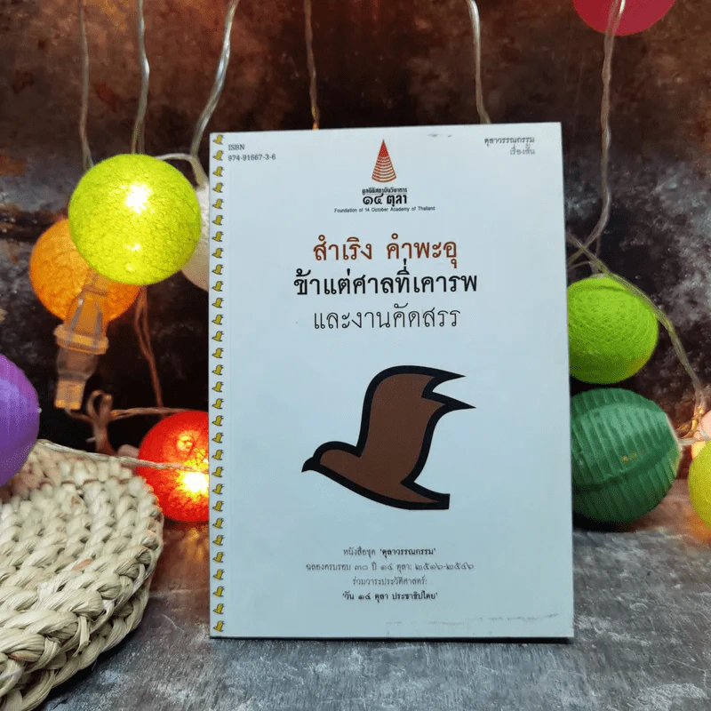 สำเริง คำพะอุ ข้าแต่ศาลที่เคารพและงานคัดสรร หนังสือชุดตุลาวรรณกรรม รูปที่ 1