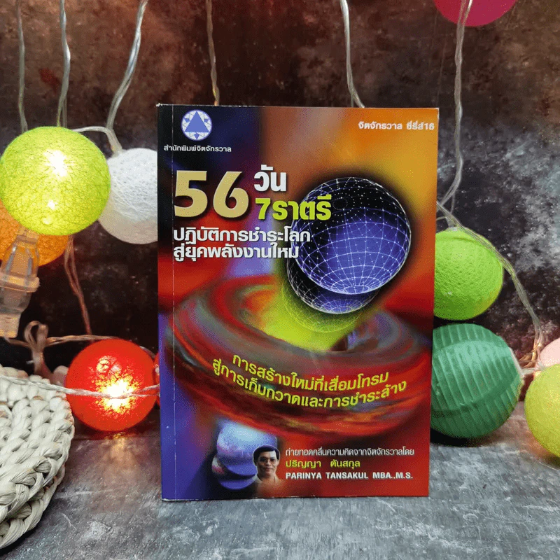 56 วัน 7 ราตรี ปฏิบัติการชำระโลกสู่ยุคพลังงานใหม่ - ปริญญา ตันสกุล รูปที่ 1