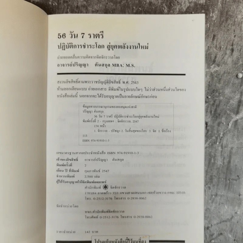 56 วัน 7 ราตรี ปฏิบัติการชำระโลกสู่ยุคพลังงานใหม่ - ปริญญา ตันสกุล รูปที่ 5