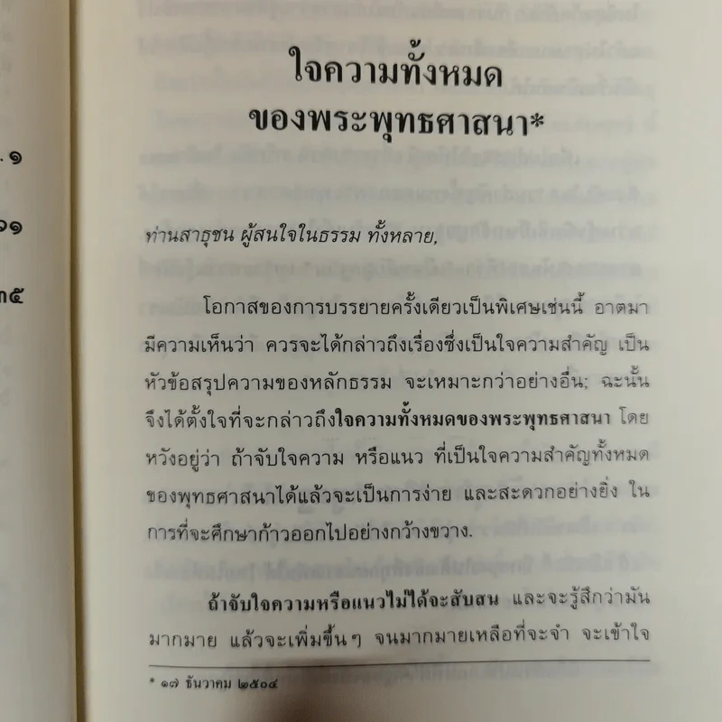 แก่นพุทธศาสตร์ - พุทธทาสภิกขุ รูปที่ 9