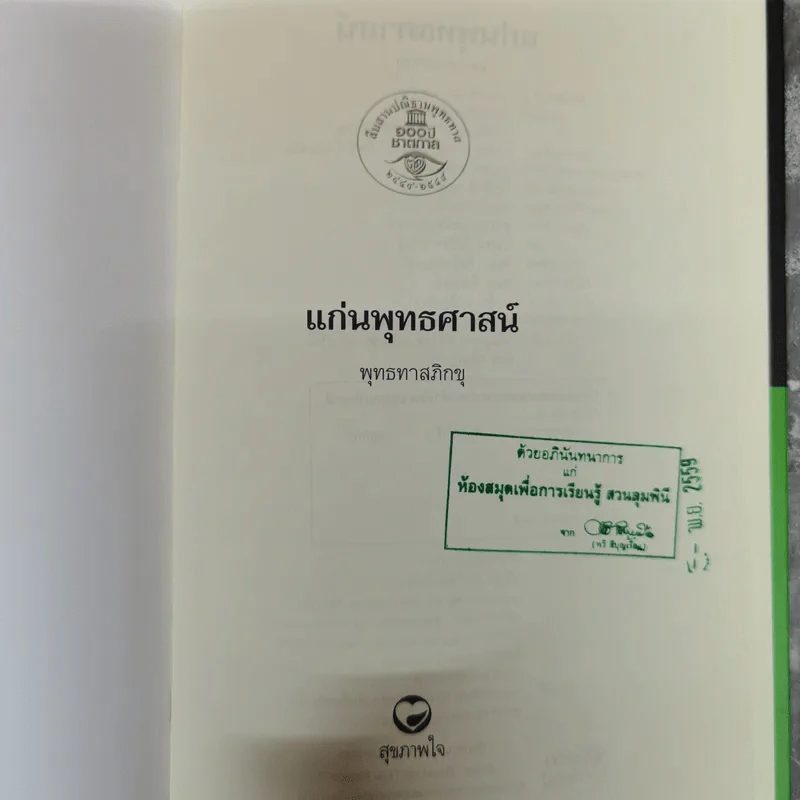 แก่นพุทธศาสตร์ - พุทธทาสภิกขุ รูปที่ 6