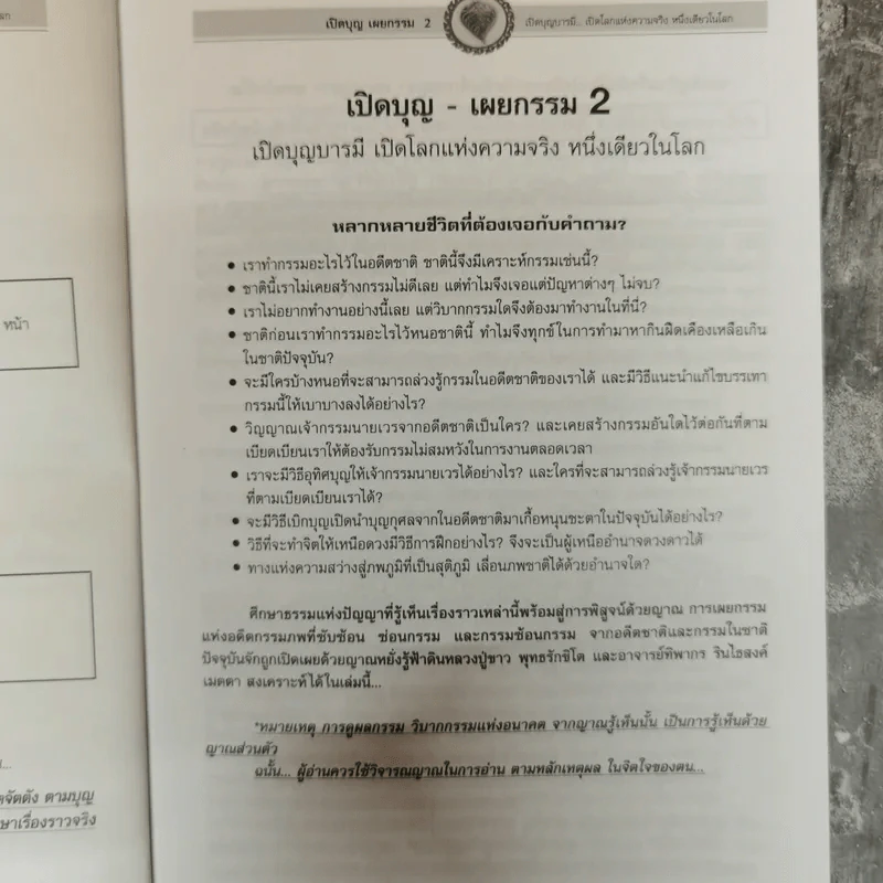 อ่านก่อนตาย ก่อนจะเสียดาย ที่ไม่ได้อ่าน ฉบับเปิดบุญบารมี เปิดโลกแห่งความจริง เปิดบุญ-เผยกรรม รูปที่ 6